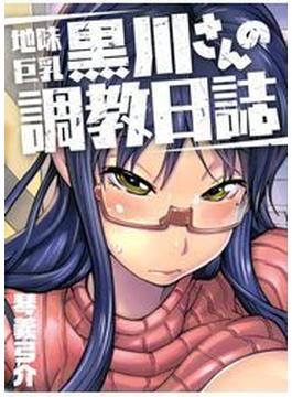 地味巨乳黒川さんの調教日誌(メガみっくす☆せれくしょん)