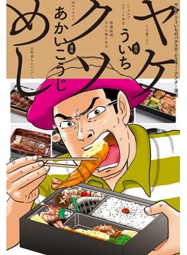 ヤケクソめし