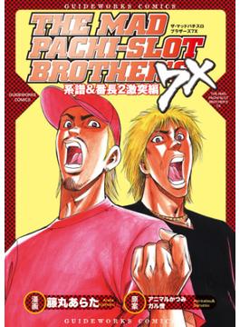 ザ・マッドパチスロブラザーズ7X 系譜&番長2激突編