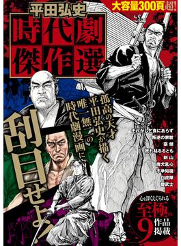 平田弘史 時代劇傑作選
