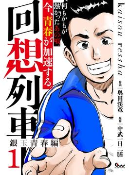 回想列車 銀玉青春編