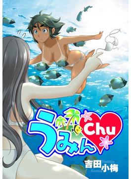 うみんChu