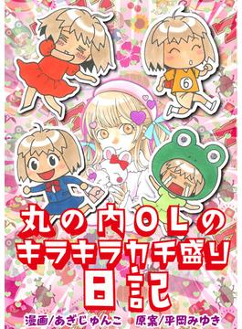 丸の内OLのキラキラカチ盛り日記