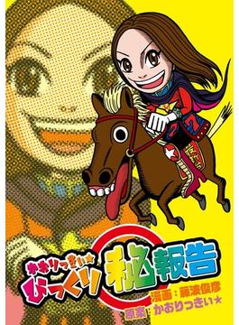 かおりっきぃ☆びっくりマル秘報告