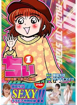 ちぃ