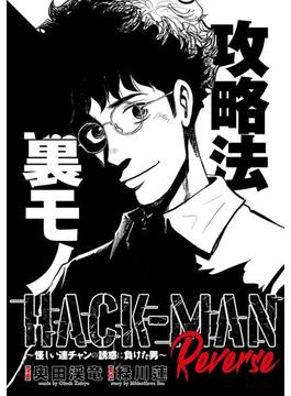 HACK-MAN Reverse～怪しい連チャンの誘惑に負けた男～