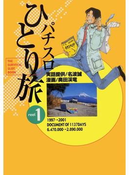 パチスロひとり旅
