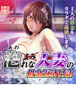 泡れな人妻の借金返済日誌