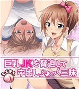 巨乳JKを脅迫して中出しふぁっく三昧