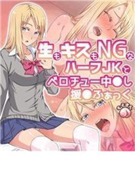 生もキスもNGなハーフJKとベロチュー中◯し援◯ふぁっく