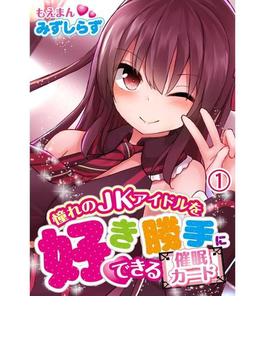 憧れのJKアイドルを好き勝手にできる催眠カード