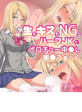 生もキスもNGなハーフJKとベロチュー中◯し援◯ふぁっく【合本版】
