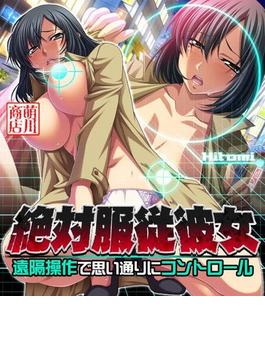絶対服従彼女～遠隔操作で思い通りにコントロール