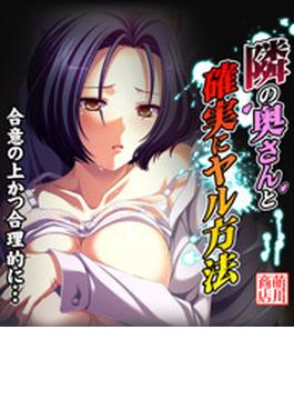 隣の奥さんと確実にヤル方法
