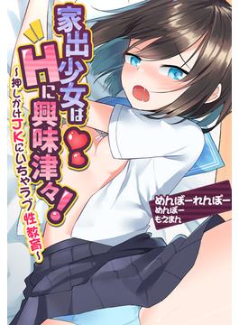 家出少女はHに興味津々！～押しかけJKにいちゃラブ性教育～