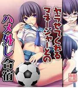ヤラせてくれるマネージャーとのハメ外し合宿