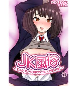 JK風俗～エロカワビッチ娘たちと生ハメ性交渉！～