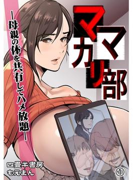 ママカリ部―母親の体を共有してハメ放題―