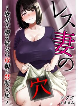 レス妻の穴～欲求不満な彼女の母親と禁断交尾～