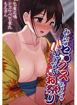 みんなセ●クスしなくちゃいけないお祭り【合本版】