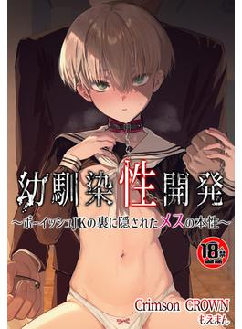 【18禁】幼馴染性開発～ボーイッシュJKの裏に隠されたメスの本性～