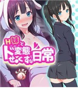 H妹とド変態せ○くすな日常