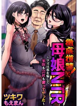 徹底復讐！母娘NTR～クズ旦那を騙して家族も会社も奪ってやった～