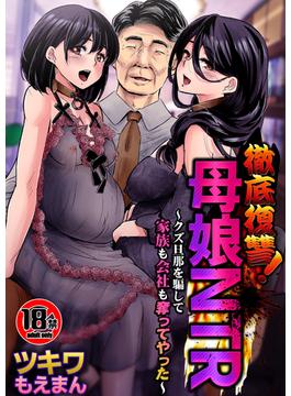 【18禁】徹底復讐！母娘NTR～クズ旦那を騙して家族も会社も奪ってやった～