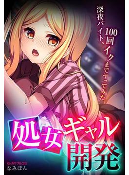 処女ギャル開発～深夜バイト、100回イクまでヤッてみた～(むっちりプルコミ)