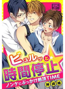ビュルッと時間停止☆ノンケにぶっかけ絶頂TIME(ペロペロ男子図鑑)