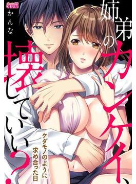 姉弟のカンケイ、壊していい？～ケダモノのように求め合った日～(ビンカンきゅんGIRLS)