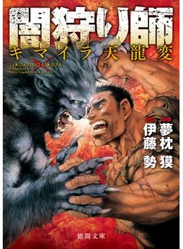 闇狩り師　キマイラ天龍変