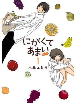 にがくてあまい refrain(ヒーローズコミックス ふらっと)