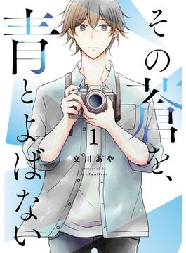 その蒼を、青とよばない(ヒーローズコミックス ふらっと)