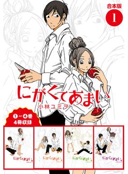 にがくてあまい 合本版(ヒーローズコミックス ふらっと)
