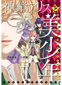 神鏡アリスと美少年と美少年と美少年と美少年と美少年 。～乙女ゲームロワイヤル～(ヒーローズコミックス ふらっと)