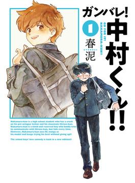 ガンバレ！中村くん！！(ヒーローズコミックス ふらっと)