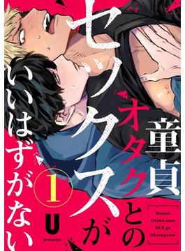 童貞オタクとのセックスがいいはずがない(デイジーコミックス（英和出版社）)
