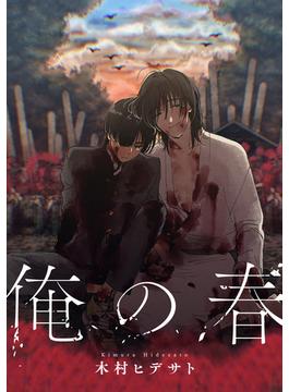 俺の春(デイジーコミックス（英和出版社）)