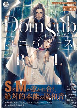 Dom/SubユニバースBL(デイジーコミックス（英和出版社）)