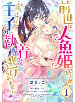 前世は人魚姫ですが、どうしても王子の執着から逃げられません(ラブキッシュ)