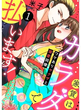家賃はカラダで払います！　ワケありヤクザと溺愛同棲(ラブキッシュ)
