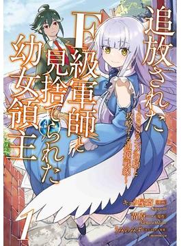 追放されたF級軍師と見捨てられた幼女領主～SSSランクの駒と攻略する辺境戦線～【単行本版】【特典付き】(ナナイロコミックス)