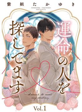 運命の人を探してます(シャルルコミックス)