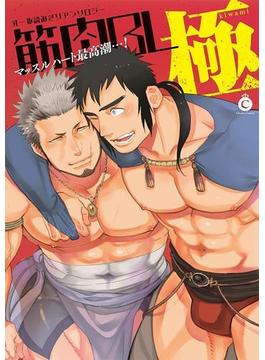 筋肉BL 極(シャルルコミックス)