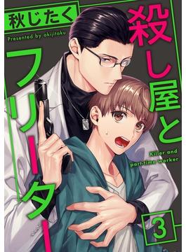 殺し屋とフリーター(シャルルコミックス)