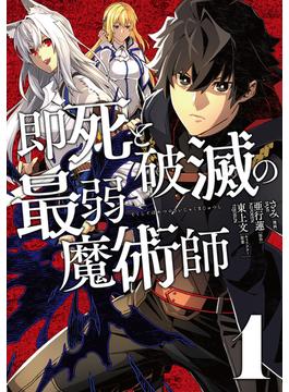 即死と破滅の最弱魔術師【特典付き】(ナナイロコミックス)