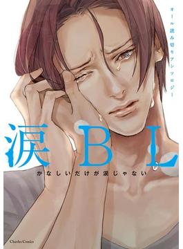 涙BL(シャルルコミックス)