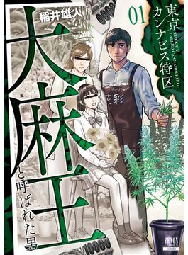 東京カンナビス特区 大麻王と呼ばれた男