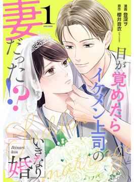 いきなり婚 目が覚めたらイケメン上司の妻だった!?